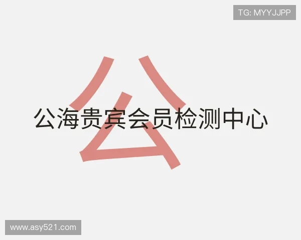 关于公海贵宾会员检测中心
