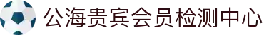 公海贵宾会员检测中心(中国)有限公司